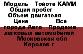  › Модель ­ Тойота КАМИ  › Общий пробег ­ 187 000 › Объем двигателя ­ 1 › Цена ­ 310 000 - Все города Авто » Продажа легковых автомобилей   . Московская обл.,Королев г.